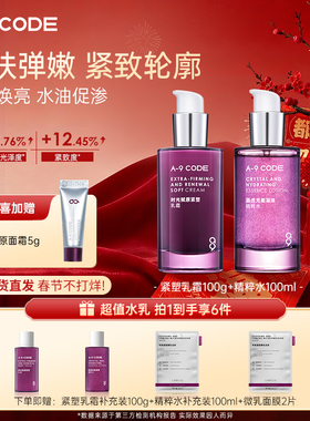 A-9 CODE重构水乳护肤套组面部护理紧致抗皱补水保湿水乳修护舒缓