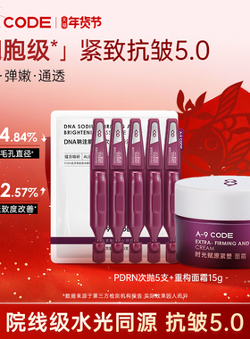 A-9 CODE【抗皱5.0】重构紧塑抗皱面霜+PDRN次抛精华液紧致细腻CP