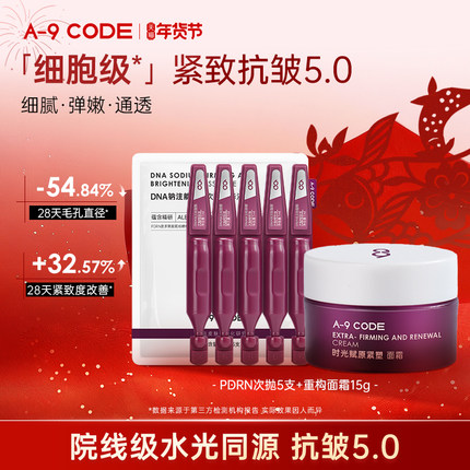 A-9 CODE【抗皱5.0】重构紧塑抗皱面霜+PDRN次抛精华液紧致细腻CP