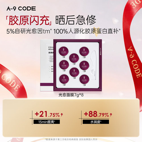 A-9Code胶原抚纹光愈面膜