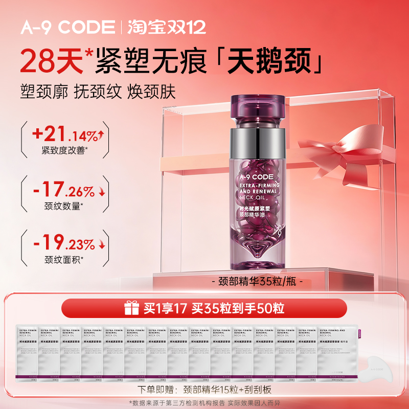 A-9Code时光赋原紧塑颈部精华油