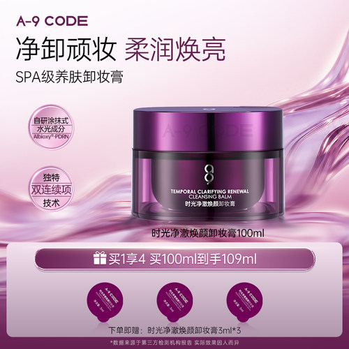 A9秒卸妆清洁养肤级卸妆膏