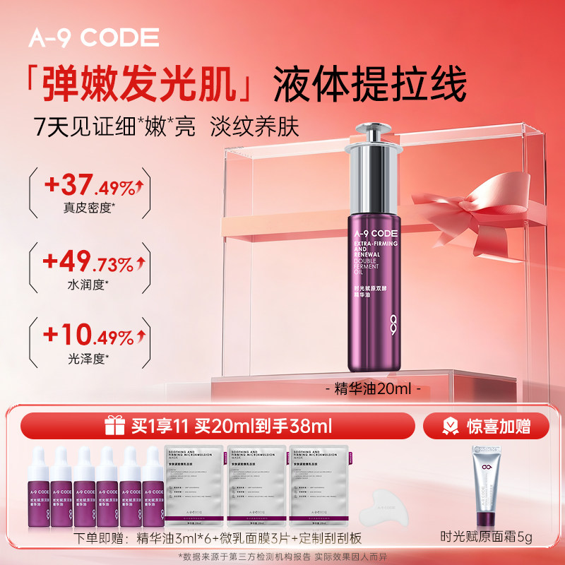 A-9Code时光赋原双酵精华油