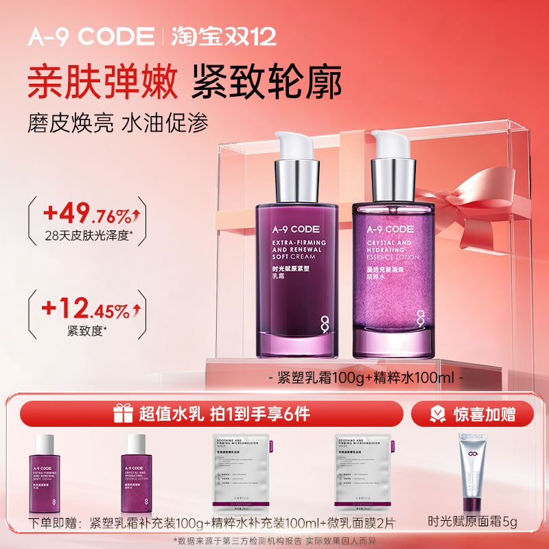【一套唤醒肌肤活力】A9水乳套装