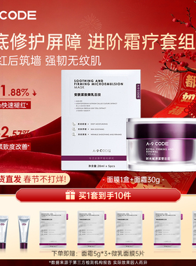 A-9 CODE时光赋原紧塑面霜紧致微乳面膜细胞级修护抗皱淡纹CP组合
