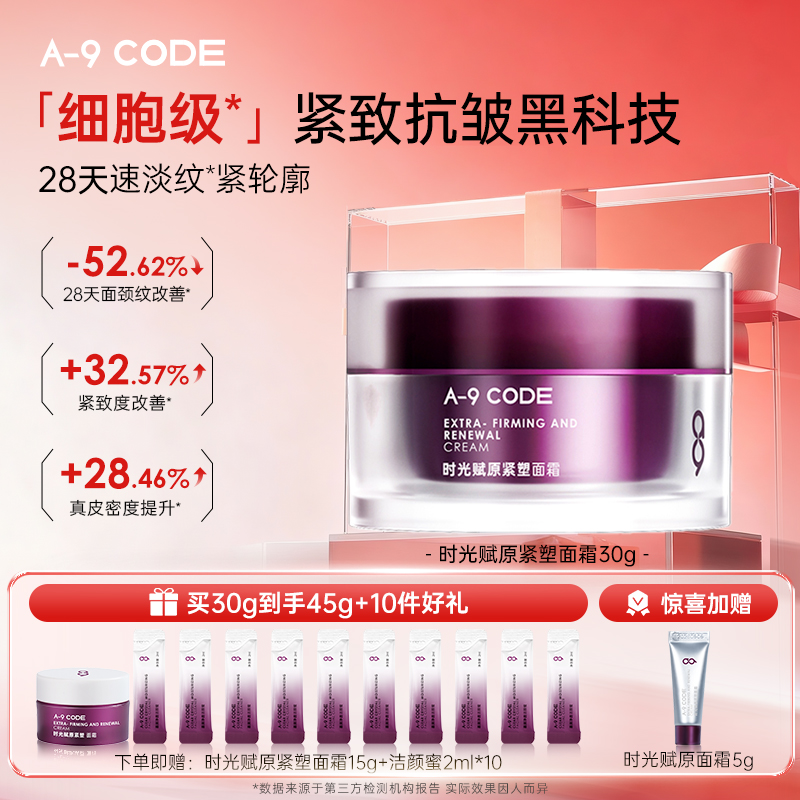 A9CODE重构面霜紧致抗皱淡化纹路