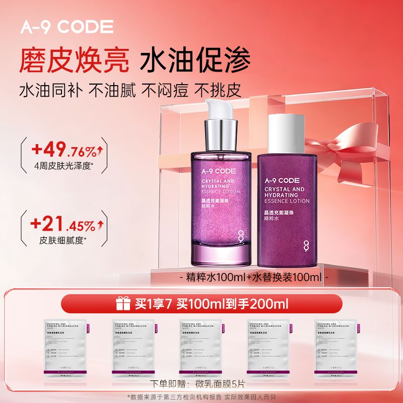 A-9Code晶透充能凝珠精粹水