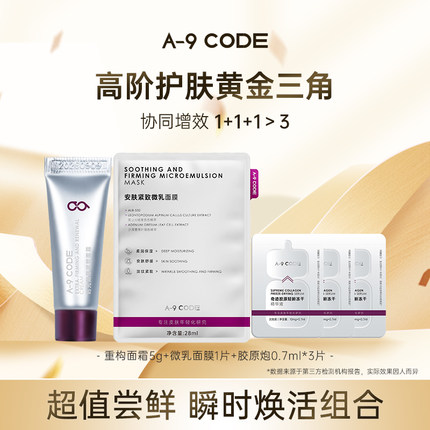 【超值尝鲜购】A-9 CODE 高阶护肤瞬时焕活组合体验装