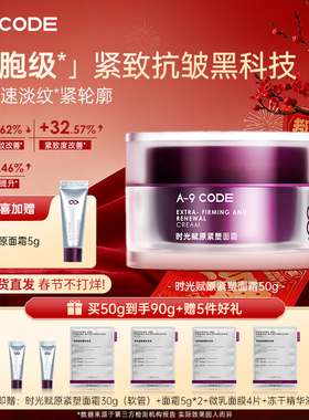 A9 CODE 重构面霜补水保湿紧致抗皱面霜提拉滋润淡纹多肽胶原面霜