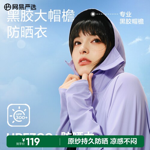 网易严选黑胶骑行防晒衣UPF300