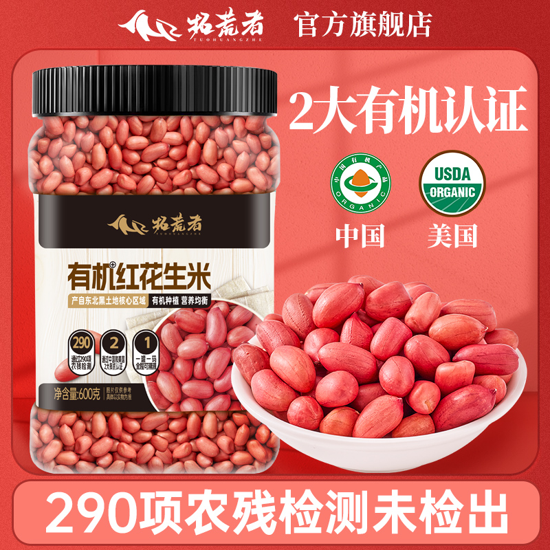 【2大有机认证】有机红花生600g