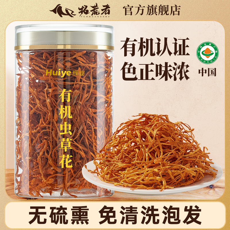 拓荒者-有机虫草花60g古田干货