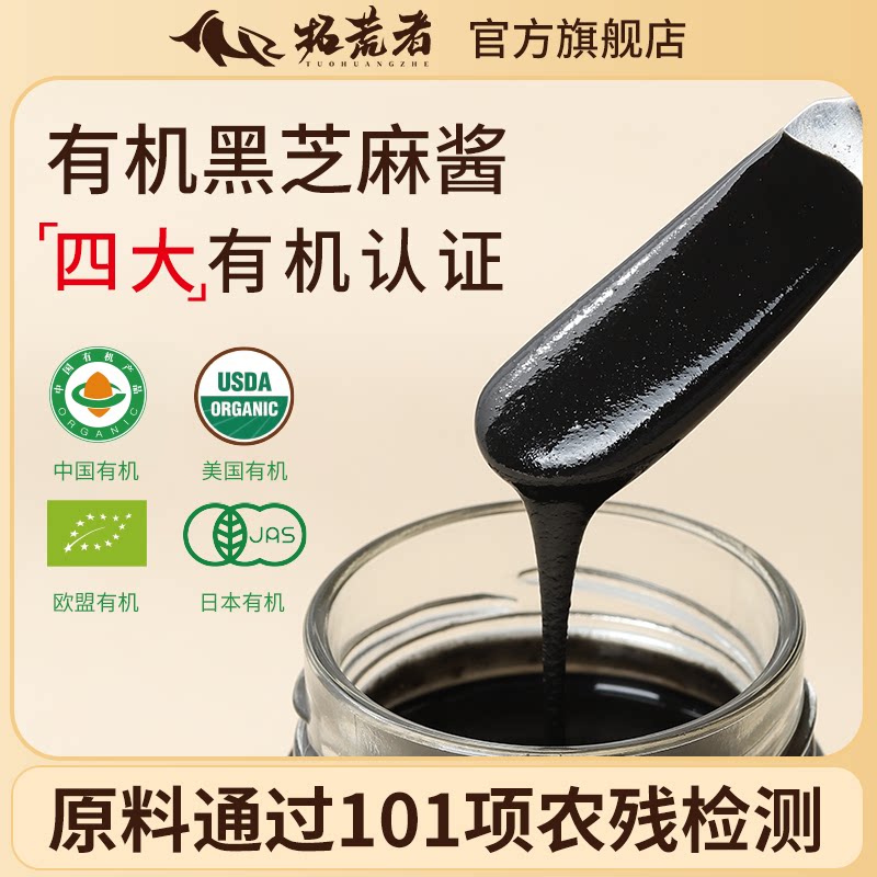 【配料表仅有机黑芝麻】拓荒者有机黑芝麻酱200g低温石磨涂抹酱