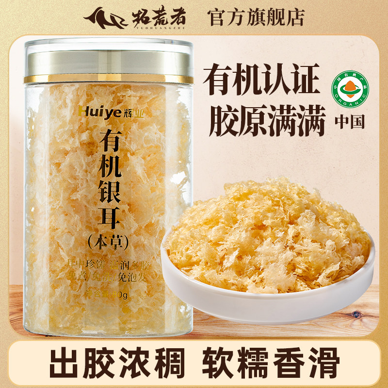 拓荒者X辉业有机本草银耳80g免洗免泡焖烧杯冲泡即食古田干货
