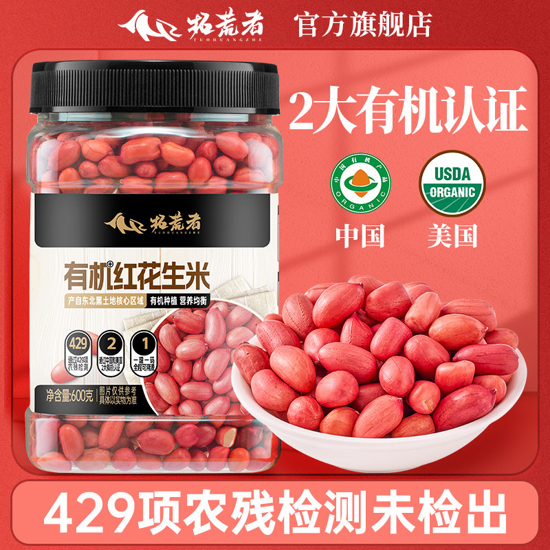 拓荒者有机红花生米600g红皮红衣花生仁豆生的晒干可炒油炸水煮