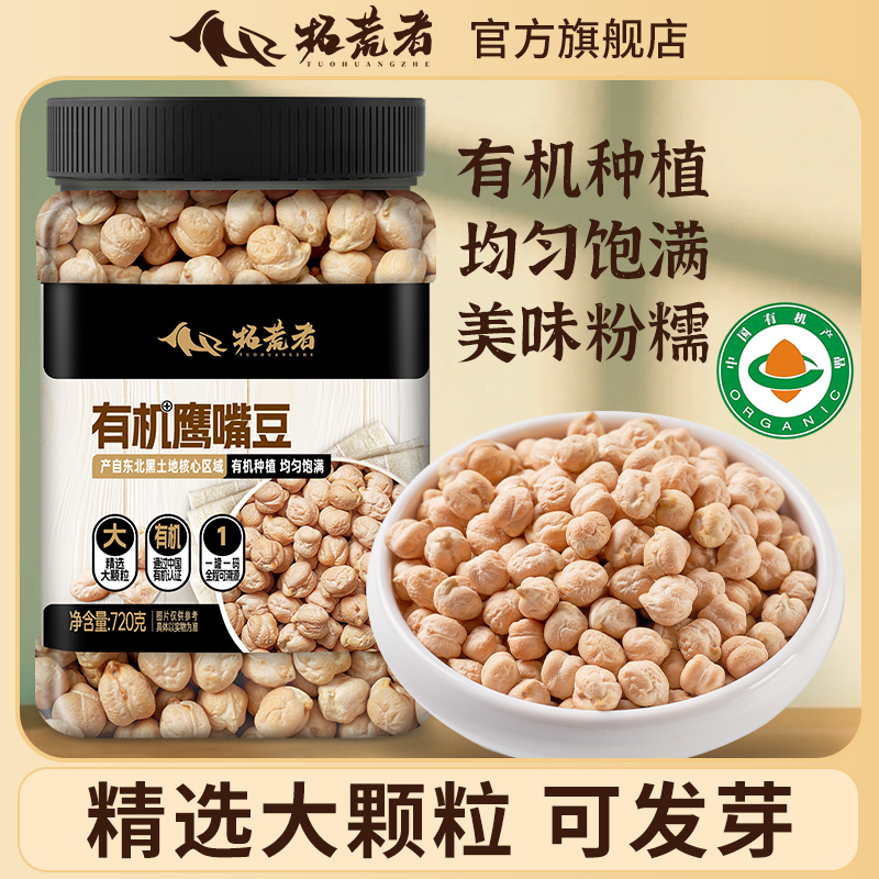 拓荒者有机生鹰嘴豆720g精选大粒