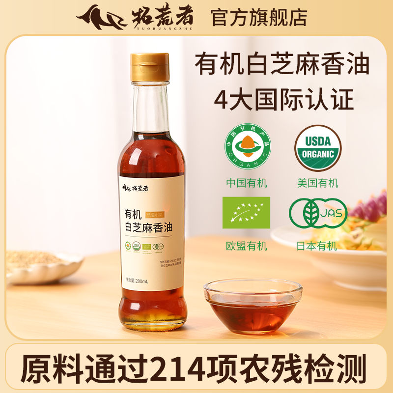 拓荒者-有机白芝麻香油200ml小磨