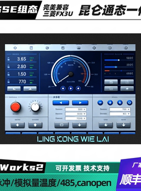 昆仑通态MCGS7寸PLC一体机兼容三菱FX3U高速脉冲模拟量温度以太网