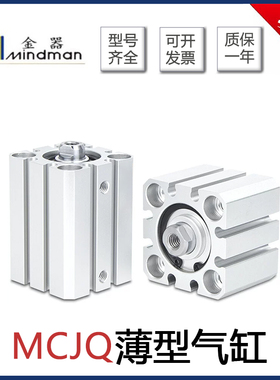 MINDMAN金器薄型治具气缸MCJQ-12-12/16/20/25-10/30/50/100/200M