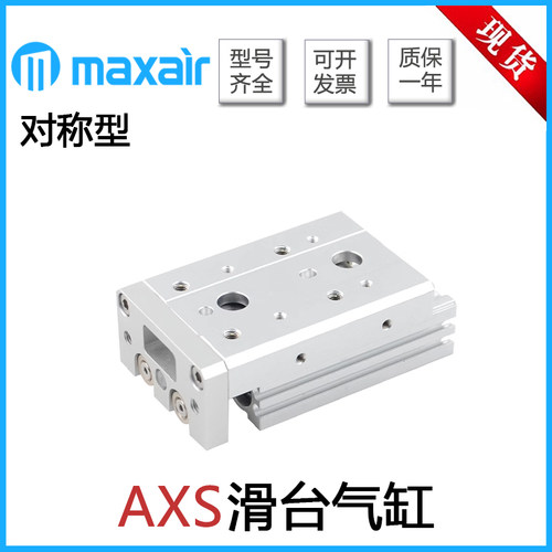 MAXAIR迈斯艾尔滑台气缸AXS6L/8/12/16/20/25L-10-20-30-40-50-75