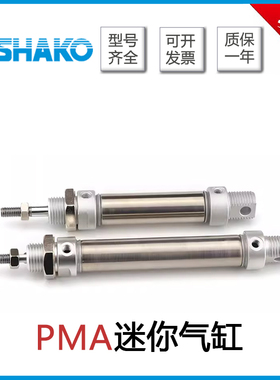 台湾SHAKO新恭迷你气缸PMA16/20/25/32/40/50/63B25/B50/B75/B500