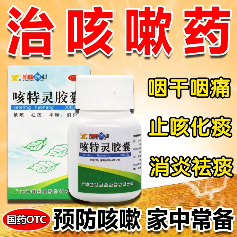 【新峰药业】咳特灵胶囊360mg1.4mg*30粒/盒