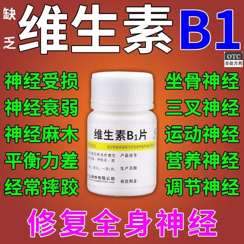 【维福佳】维生素B1片10mg*100片/盒