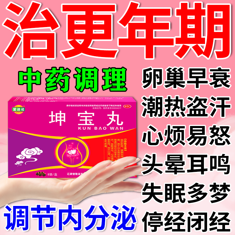 坤宝丸治更年期调理盗汗潮热失眠绝经前烦躁焦虑停经闭经月经不调