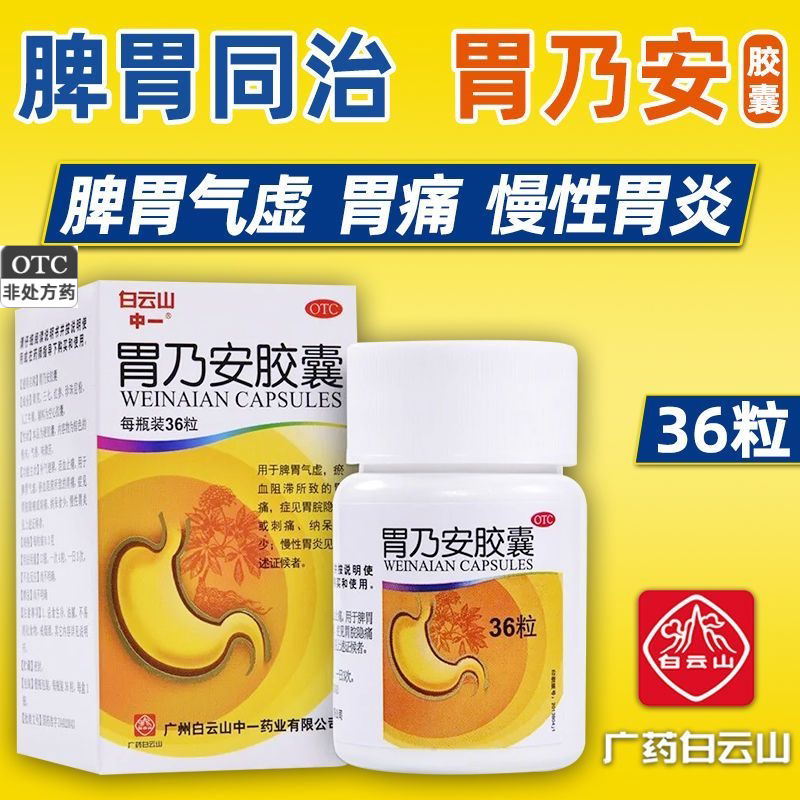 白云山 胃乃安胶囊36粒 补气健脾 胃痛胃胀 慢性胃炎 脾胃气虚
