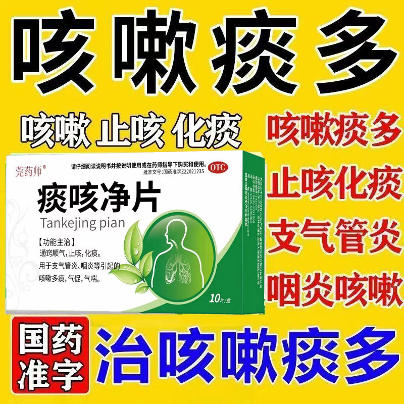 莞药师痰咳净片10片支气管炎咽炎异物感咳嗽多痰气促气喘止咳化痰