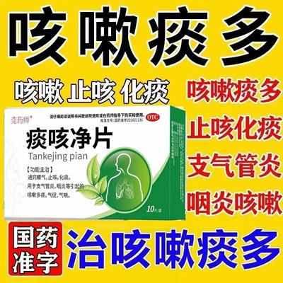 莞药师痰咳净片10片支气管炎咽炎异物感咳嗽多痰气促气喘止咳化痰