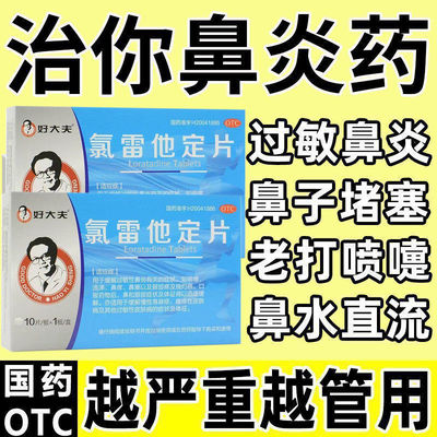 好大夫氯雷他定片10片过敏性鼻炎流鼻涕鼻子不通气鼻塞鼻痒打喷嚏