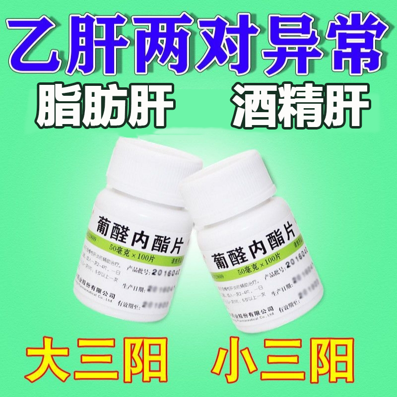 大三阳小三阳乙肝转氨酶高脂肪肝酒精肝治急慢性肝炎药葡醛内酯片
