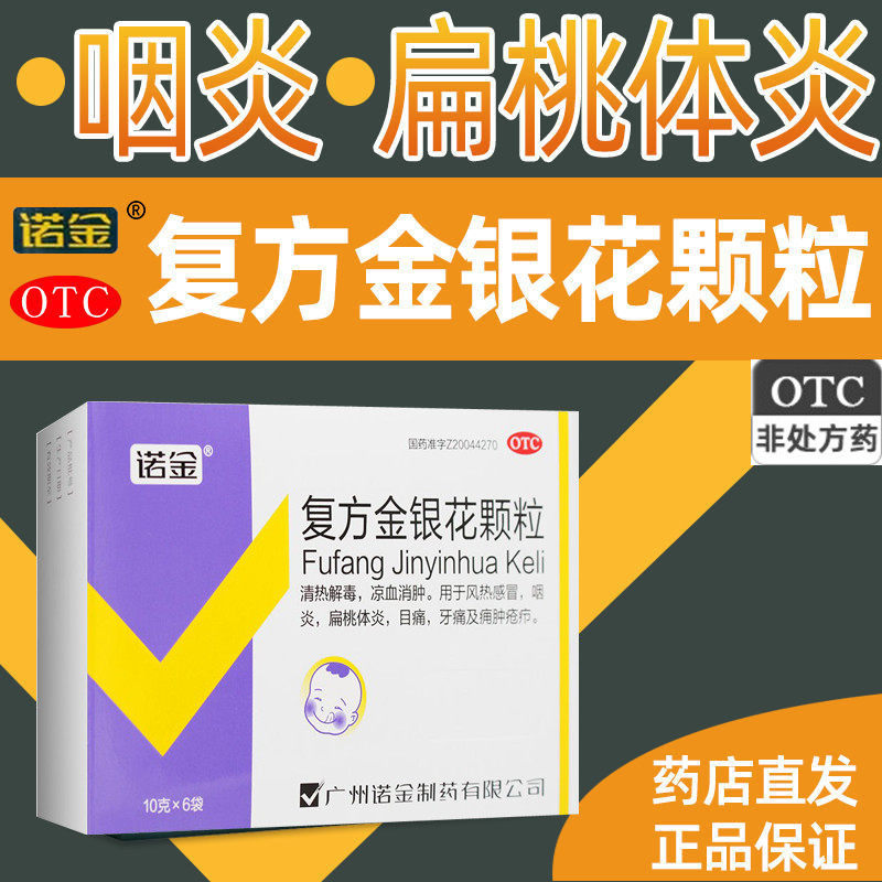 诺金复方金银花颗粒6袋/盒冲剂清热解毒感冒药消炎药咽炎扁挑体炎