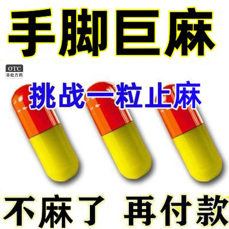 严重手麻脚麻手脚麻木舒筋活血通经活络
