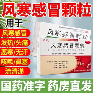 龙泰 风寒感冒颗粒8g*9袋 风寒感冒药 发热头痛咳嗽鼻塞发汗散寒