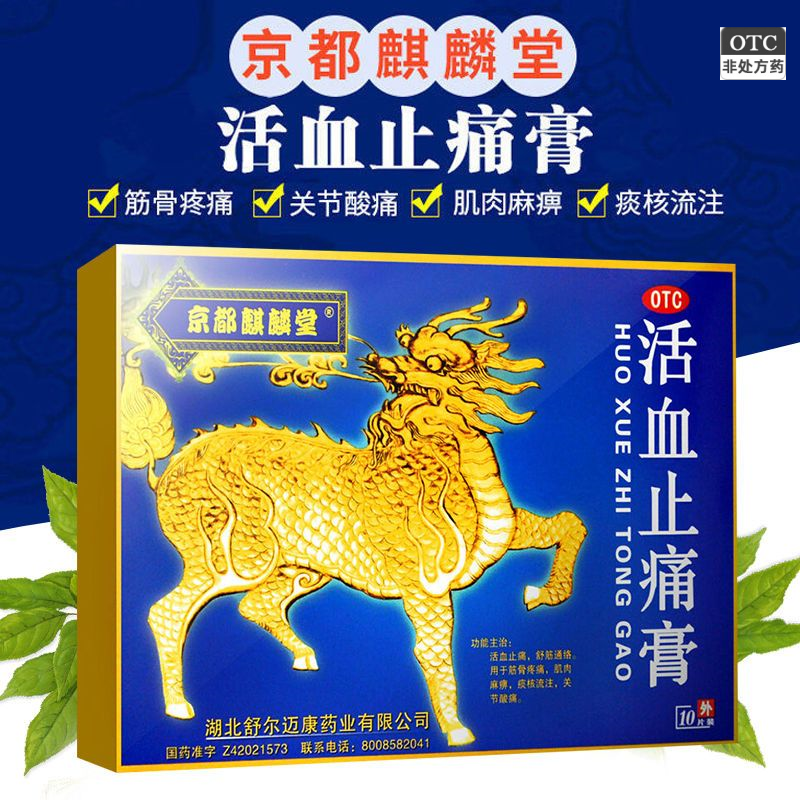 京都麒麟堂活血止痛膏10贴活血止痛舒筋通络肌肉麻痹关节酸痛