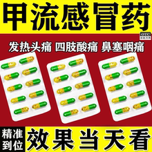 甲流感冒药】流感发烧发热流鼻涕头痛速效伤风感冒胶囊发烧退烧药