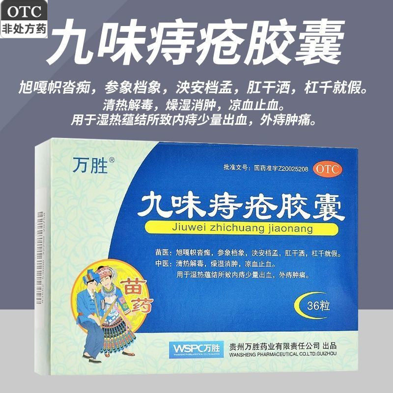 万胜 九味痔疮胶囊 0.4g*36粒 外痔肿痛内痔出血痔疮的药痔苍药