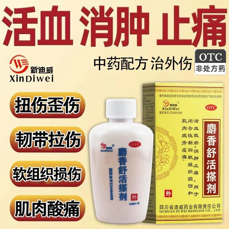 新迪威 麝香舒活搽剂50ml/盒肌肉酸痛软组织损伤活血散瘀消肿止痛
