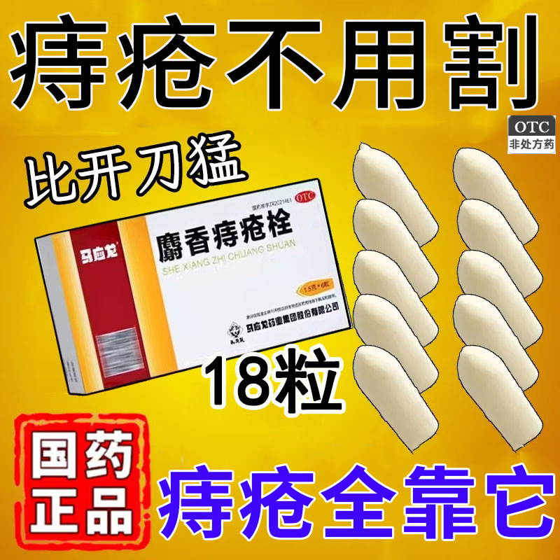 【马应龙】麝香痔疮栓1.5g*18粒/盒