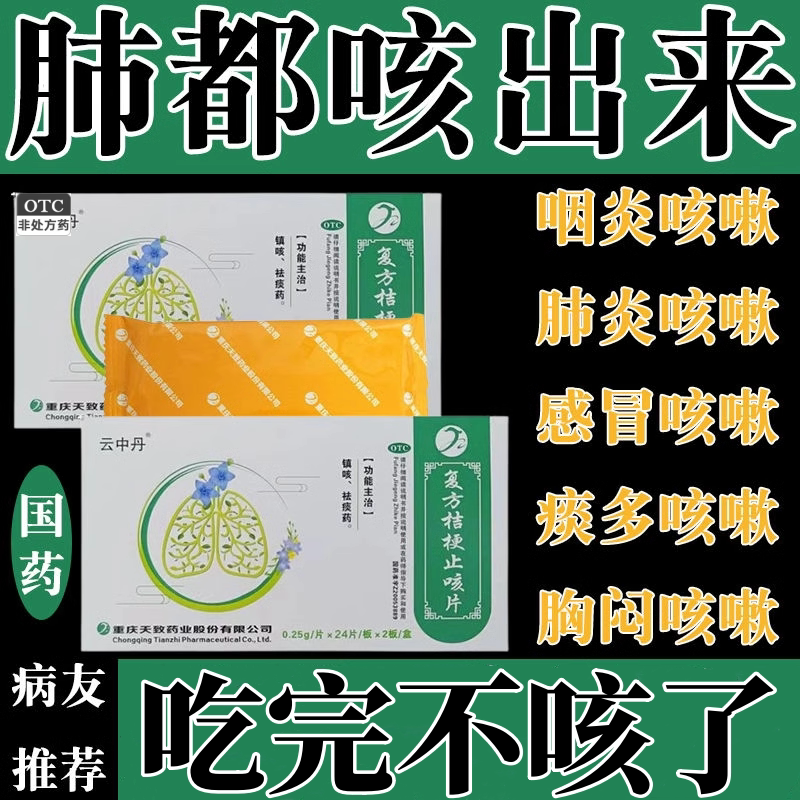 云中丹 复方桔梗止咳片 0.25g*48片镇咳化痰止咳治疗咳嗽痰多