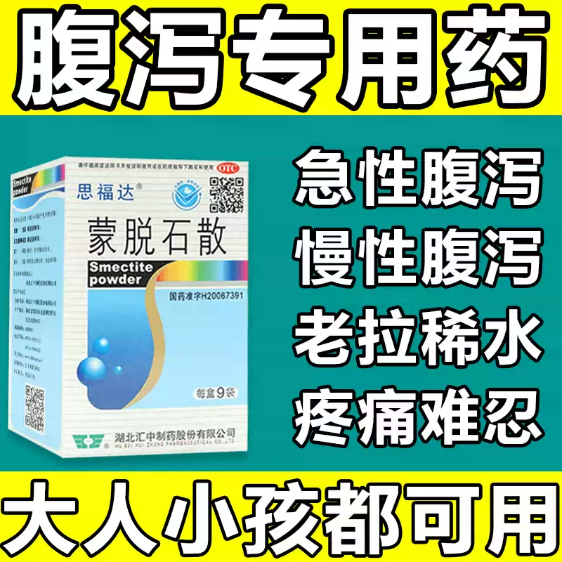 思福達(dá) 蒙脫石散 3g*9袋/盒成人及兒童急慢性腹瀉蒙脫石散止瀉藥