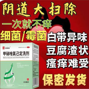 立丞医药甲硝唑氯己定洗剂200ml妇科病炎症冲洗剂霉菌阴道炎洗液