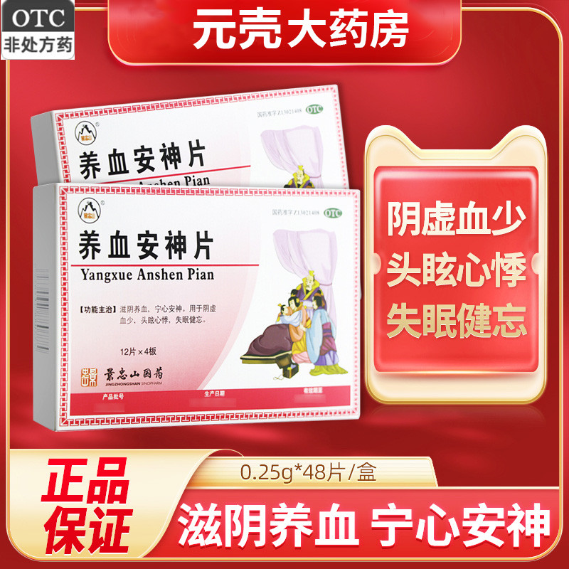 【景忠山】养血安神片250mg*48片/盒