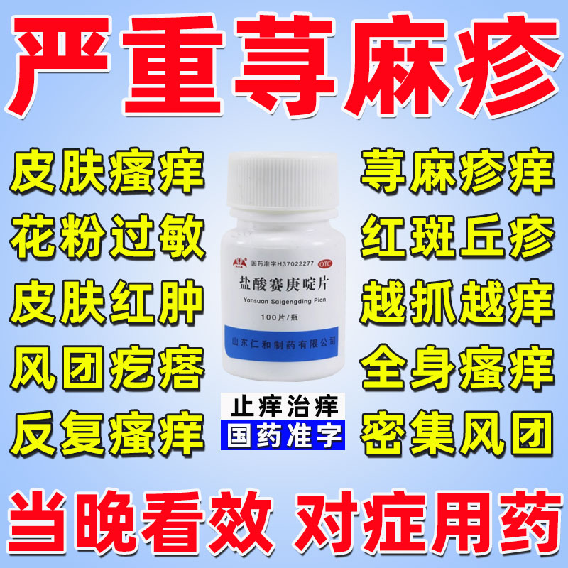 银仕康 盐酸赛庚啶片100片过敏性荨麻疹丘疹性尊麻疹湿疹皮肤瘙痒