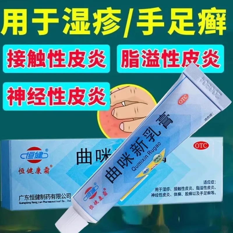 包邮】恒健 曲咪新乳膏10g皮康霜皮炎湿疹感染股癣皮肤病止痒药膏