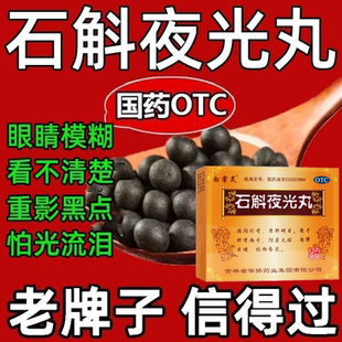 白雾灵石斛夜光丸12袋视神经萎缩损伤视野变窄视力下降眼睛模糊药