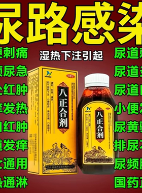 HORAE豪运八正合剂120mL清热利尿淋沥涩痛尿路感染尿疼尿频尿不尽