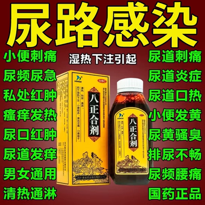 HORAE豪运八正合剂120mL清热利尿淋沥涩痛尿路感染尿疼尿频尿不尽